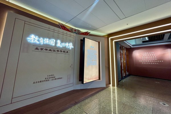 2025股票配资 北京毕业证书专题展开幕，150余件套展品见证教育发展变迁